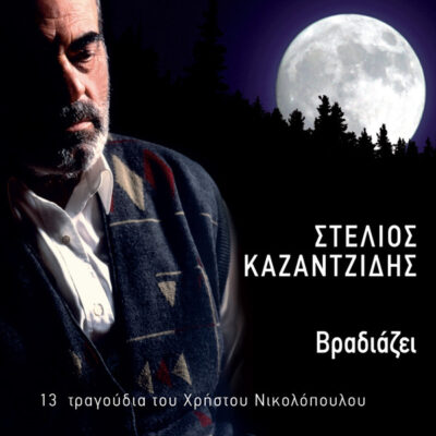 Στέλιος Καζαντζίδης ‎– Βραδιάζει
